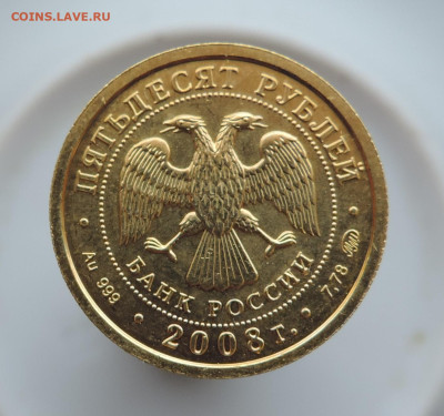 50 рублей 2008 год, Георгий победоносец, до 21.00 17.01.2026 - 6