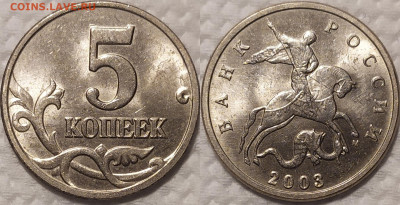 5 копеек 2003 год. Двоение, "зубастая" М. - IMG_20260112_184632