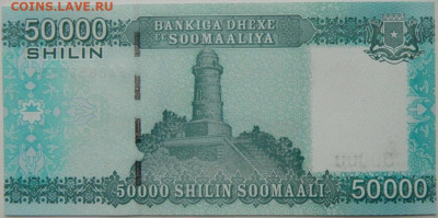 Сомали 50 000 шиллингов 2010 г. до 18.01.26 - DSCN9380.JPG