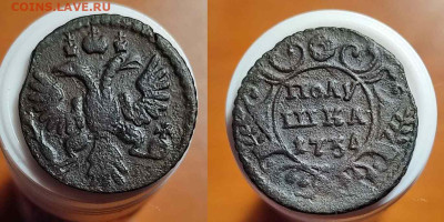 Полушка 1734 до 22:00 17.01.26 - 0,251734