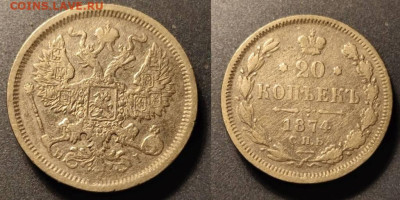 20 копеек 1874 СПБ НI до 22:00 17.01.26 - 20к1874