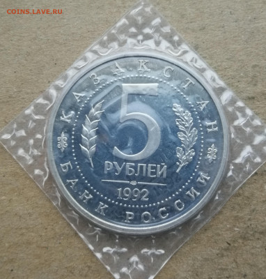 5 рублей мечеть Ясави пруф до 18.01 в 22-00 - IMG_20260112_172736