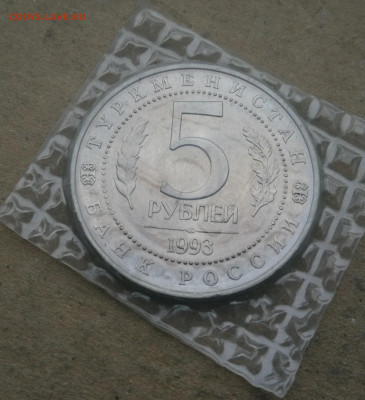 5 рублей 1993г Мерв ац до 18.01 в 22-00 - IMG_20260112_172545