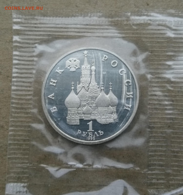 1 рубль 1992г Нахимов пруф до 18.01 в 22-00 - IMG_20260112_172818