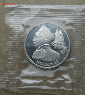 1 рубль 1992г Нахимов пруф до 18.01 в 22-00 - IMG_20260112_172809
