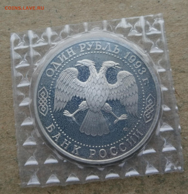 1 рубль 1993г Державин пруф до 18.01 в 22-00 - IMG_20260112_172713