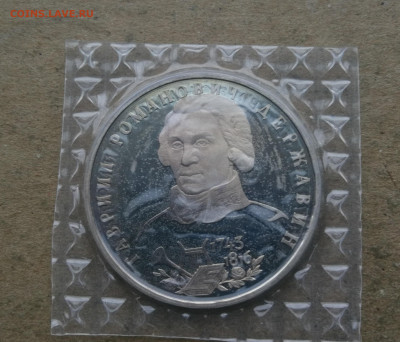 1 рубль 1993г Державин пруф до 18.01 в 22-00 - IMG_20260112_172702