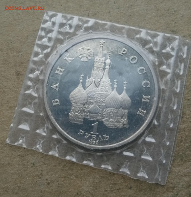 1 рубль 1992г Колас пруф до 18.01 в 22-00 - IMG_20260112_172632