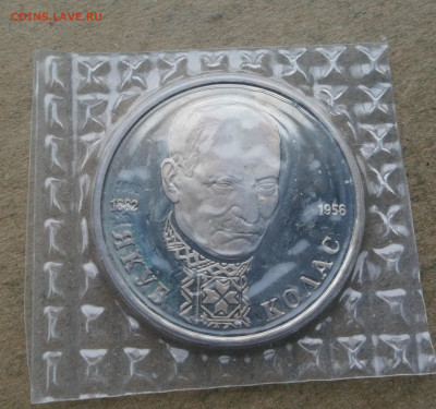 1 рубль 1992г Колас пруф до 18.01 в 22-00 - IMG_20260112_172620