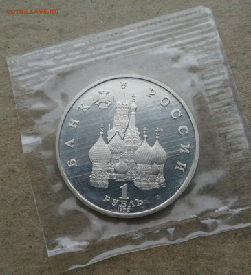 1 рубль 1992г Купала пруф до 18.01 в 22-00 - IMG_20260112_172650