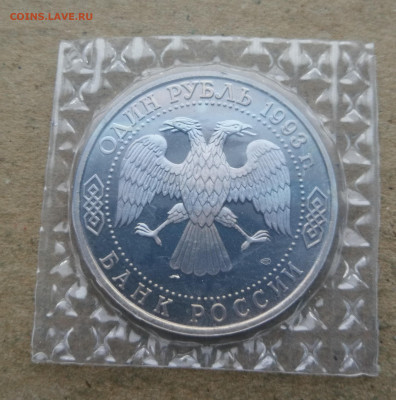 1 руб 1993г Вернадский пруф до 18.01 в 22-00 - IMG_20260112_172759