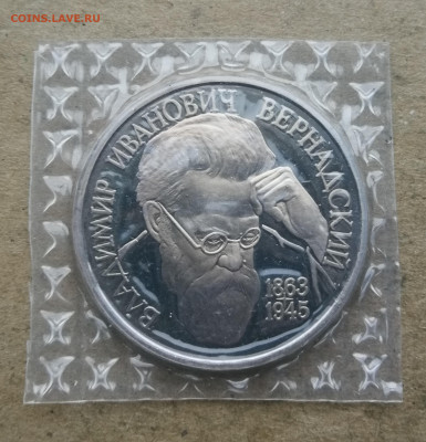 1 руб 1993г Вернадский пруф до 18.01 в 22-00 - IMG_20260112_172746