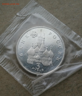 3 рубля 1992г Невский пруф до 18.01 в 22-00 - IMG_20260112_172609