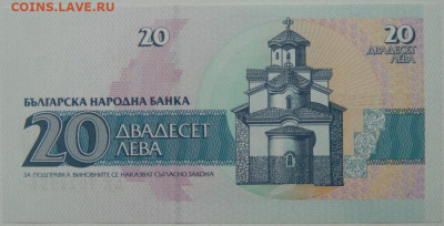 Болгария 20 левов 1991 г. до 18.01.26 - DSCN9321.JPG