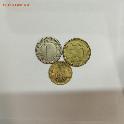 3 монеты Югославии, до 17.01.26г. - IMG_20260112_160232