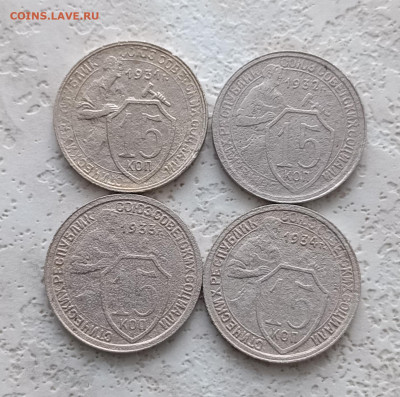 15 копеек 1931,32,33,34 года. До 15.01.2026. - IMG_20260112_132453_edit_584530571682840