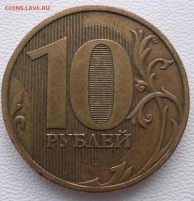 10 рублей 2009 год, разновид - DSCN6468.JPG