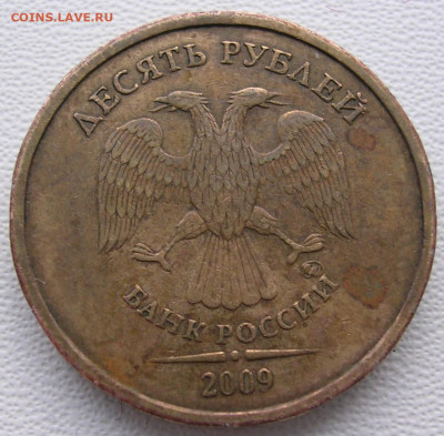 10 рублей 2009 год, разновид - DSCN6466.JPG