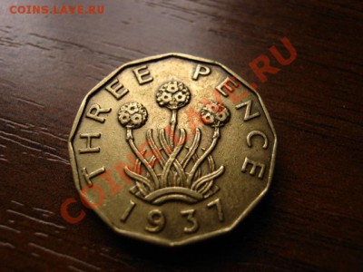 Британия 3 пенса 1937  до 29.02.12 в 21.00 М - IMG_4990