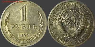 1 РУБЛЬ 1973 до 18.01. - 1р73 2