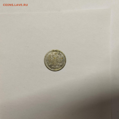 10 копеек 1900г., до 17.01.26г. - IMG_20260112_152346