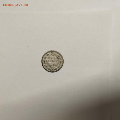 10 копеек 1900г., до 17.01.26г. - IMG_20260112_152332