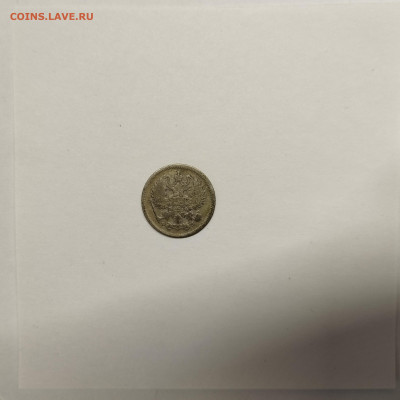 10 копеек 1901г., до 17.01.26г. - IMG_20260112_152418