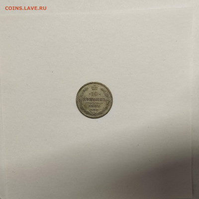 10 копеек 1901г., до 17.01.26г. - IMG_20260112_152408