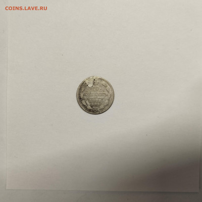 10 копеек 1902г., до 17.01.26г. - IMG_20260112_152439