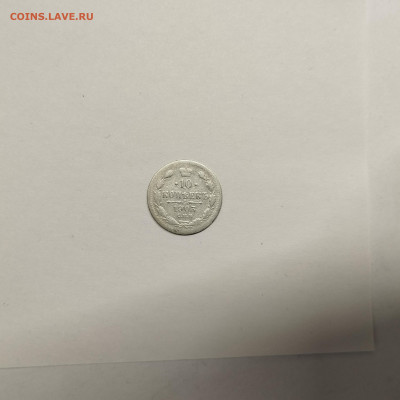 10 копеек 1903г., до 17.01.26г. - IMG_20260112_152519