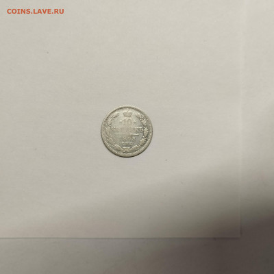 10 копеек 1905г., до 17.01.26г. - IMG_20260112_152609