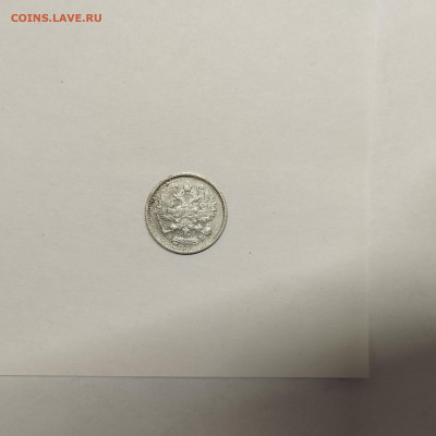 10 копеек 1906г., до 17.01.26г. - IMG_20260112_152640