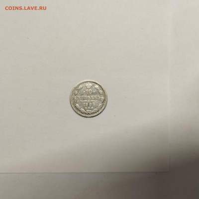 10 копеек 1906г., до 17.01.26г. - IMG_20260112_152632