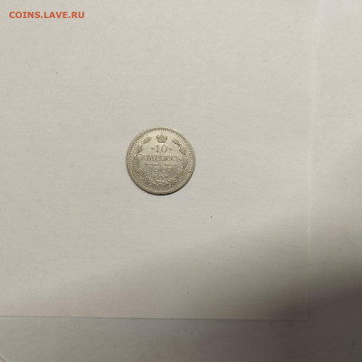 10 копеек 1907г., до 17.01.26г. - IMG_20260112_152653