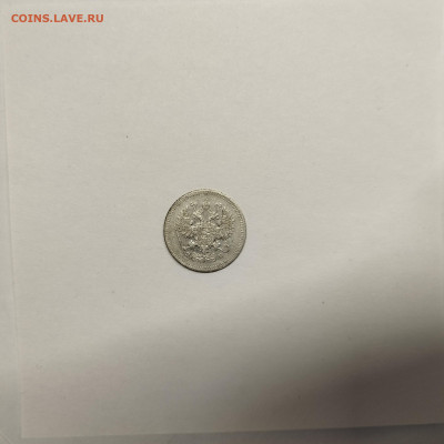 10 копеек 1908г., до 17.01.26г. - IMG_20260112_152751