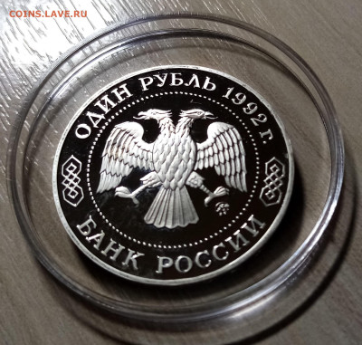 1 руб 1992 г ЛОБАЧЕВСКИЙ пруф до 18.01 - л2