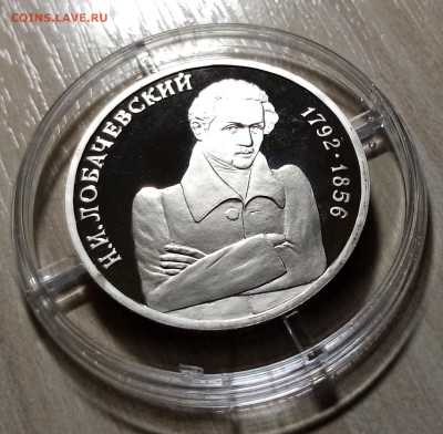 1 руб 1992 г ЛОБАЧЕВСКИЙ пруф до 18.01 - л1