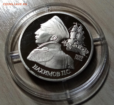 1 руб 1992 г НАХИМОВ пруф до 18.01 - н1