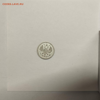 10 копеек 1910г., до 17.01.26г. - IMG_20260112_152848