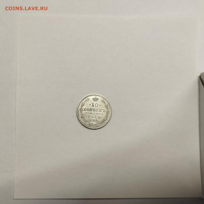 10 копеек 1910г., до 17.01.26г. - IMG_20260112_152836