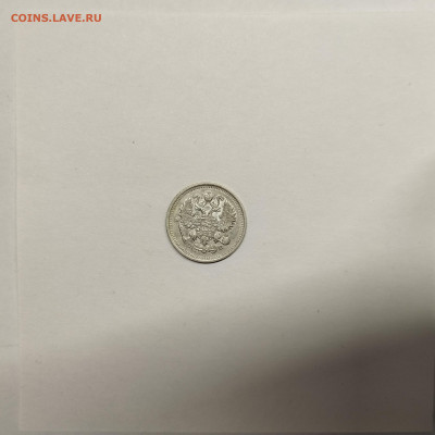 10 копеек 1911г., до 17.01.26г. - IMG_20260112_152919