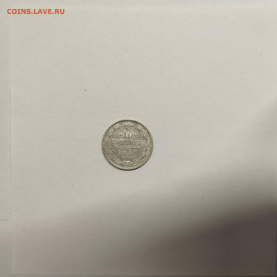 10 копеек 1911г., до 17.01.26г. - IMG_20260112_152912