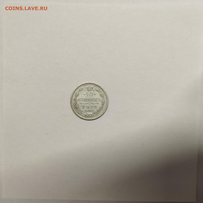 10 копеек 1912г., до 17.01.26г. - IMG_20260112_152938