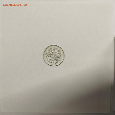 10 копеек 1913г., до 17.01.26г. - IMG_20260112_153011