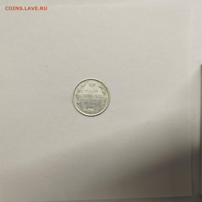 10 копеек 1913г., до 17.01.26г. - IMG_20260112_153005