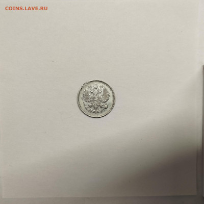 10 копеек 1914г., до 17.01.26г. - IMG_20260112_153028