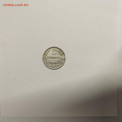 10 копеек 1916г., до 17.01.26г. - IMG_20260112_153146