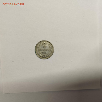 10 копеек 1922г., до 17.01.26г. - IMG_20260112_153508