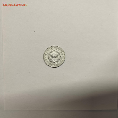 10 копеек 1925г., до 17.01.26г. - IMG_20260112_153612