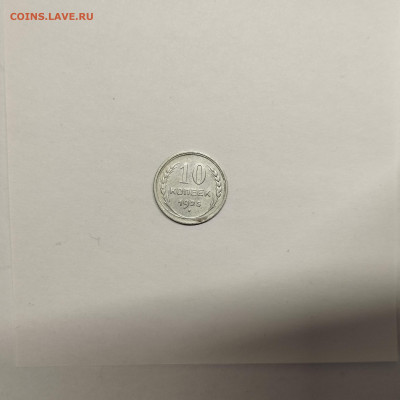 10 копеек 1925г., до 17.01.26г. - IMG_20260112_153605